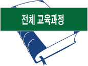 과정안내/수강신청/샘플강의