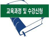 과정안내/수강신청/샘플강의